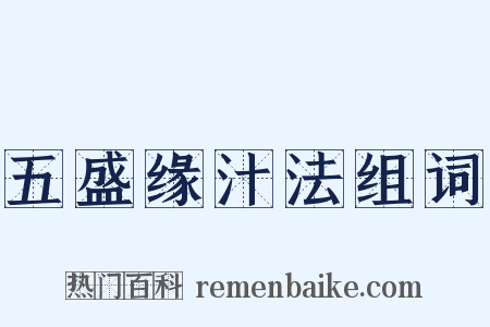 五盛缘汁法组词是什么意思的图片